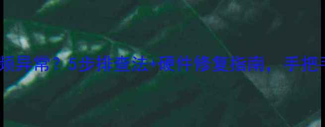 图片 显卡故障会显示超频异常？5步排查法+硬件修复指南，手把手教你彻底解决！2