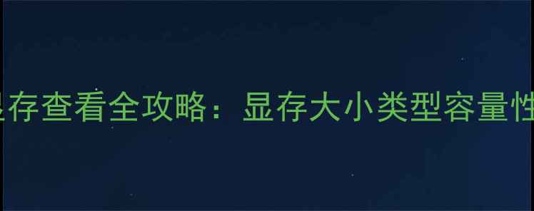 图片 显卡显存查看全攻略：显存大小类型容量性能全1