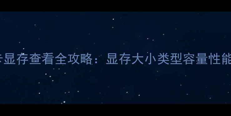 图片 显卡显存查看全攻略：显存大小类型容量性能全2