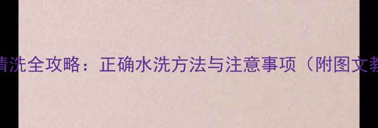 图片 显卡清洗全攻略：正确水洗方法与注意事项（附图文教程）