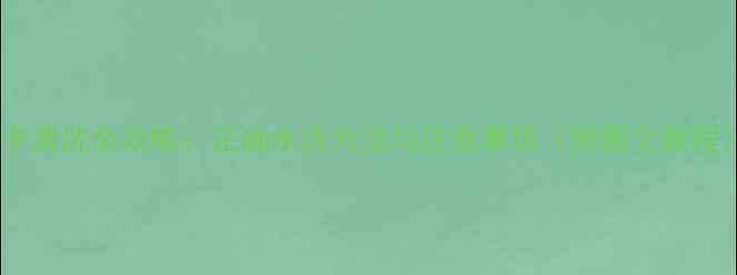 图片 显卡清洗全攻略：正确水洗方法与注意事项（附图文教程）2