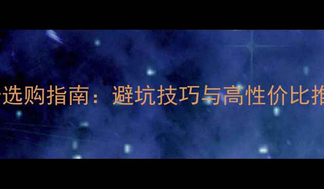 图片 显卡选购指南：避坑技巧与高性价比推荐1