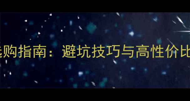 图片 显卡选购指南：避坑技巧与高性价比推荐2