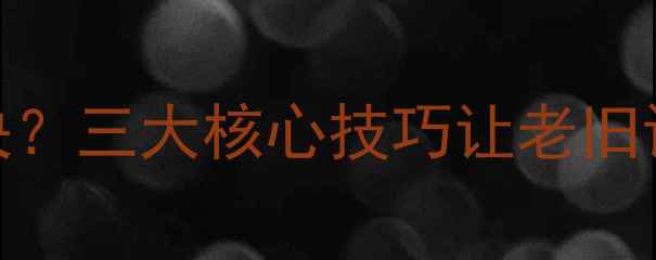 图片 显卡配置不足如何解决？三大核心技巧让老旧设备流畅运行主流游戏