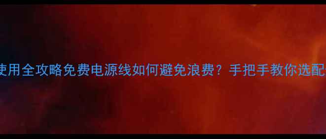 图片 显卡附赠电源线使用全攻略免费电源线如何避免浪费？手把手教你选配升级避坑指南✨1