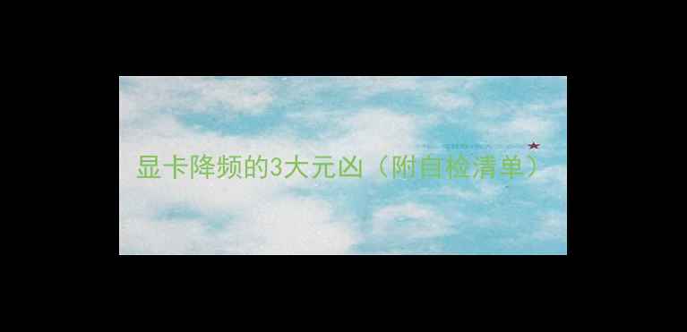 图片 显卡降频的3大元凶（附自检清单）