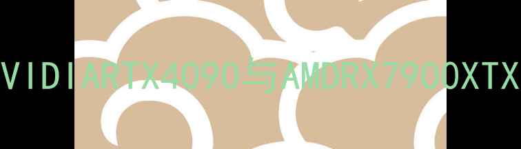 图片 显卡频率深度：NVIDIARTX4090与AMDRX7900XTX对比及选购指南1