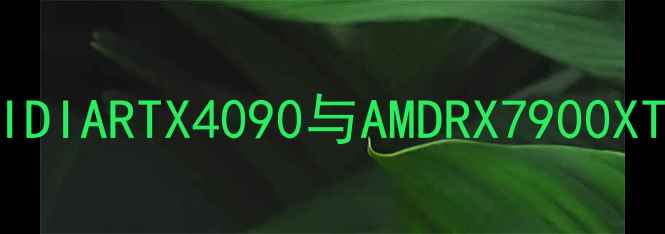 图片 显卡频率深度：NVIDIARTX4090与AMDRX7900XTX对比及选购指南2