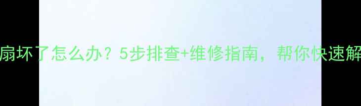 图片 显卡风扇坏了怎么办？5步排查+维修指南，帮你快速解决故障