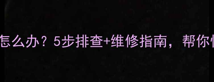 图片 显卡风扇坏了怎么办？5步排查+维修指南，帮你快速解决故障2