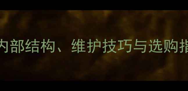 图片 显卡风扇拆解深度评测：内部结构、维护技巧与选购指南（附清洁保养全流程）