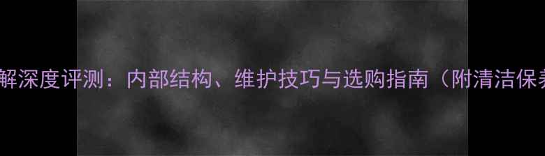 图片 显卡风扇拆解深度评测：内部结构、维护技巧与选购指南（附清洁保养全流程）1