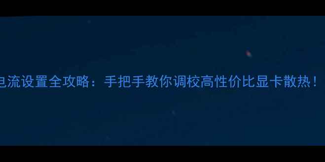 图片 显卡风扇电压电流设置全攻略：手把手教你调校高性价比显卡散热！附详细参数表1