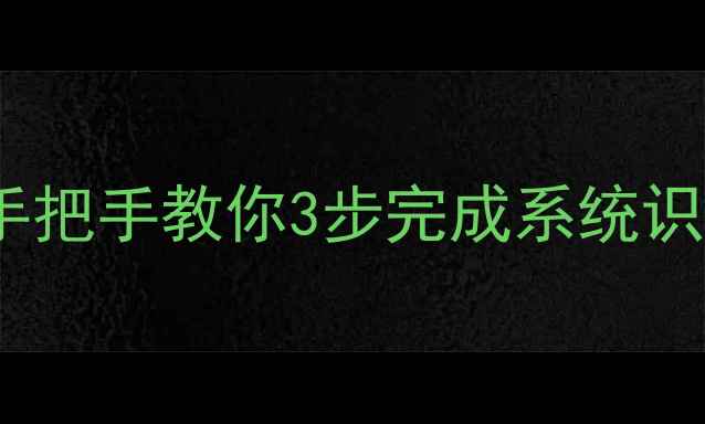 图片 显卡驱动检测与查看全攻略：手把手教你3步完成系统识别与更新（附官方下载链接）1