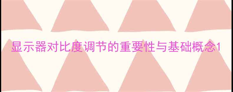 图片 显示器对比度调节的重要性与基础概念1