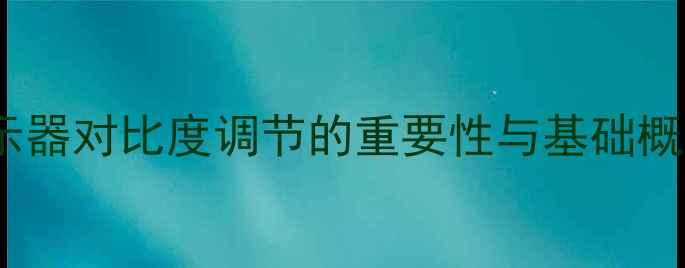 图片 显示器对比度调节的重要性与基础概念2