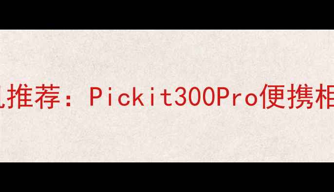 图片 最佳旅行相机推荐：Pickit300Pro便携相机深度测评2