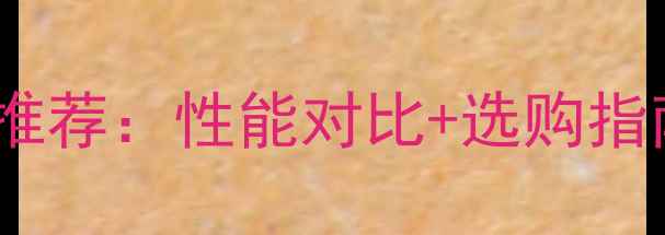图片 最佳电脑台式机推荐：性能对比+选购指南+性价比高机型
