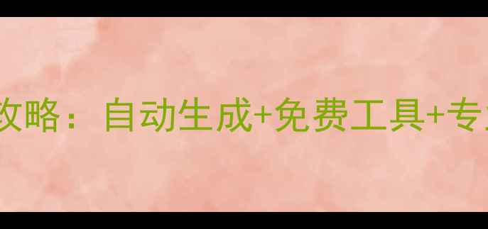 图片 最新教程手机给图片批量加水印全攻略：自动生成+免费工具+专业效果，轻松搞定社交媒体发布！2