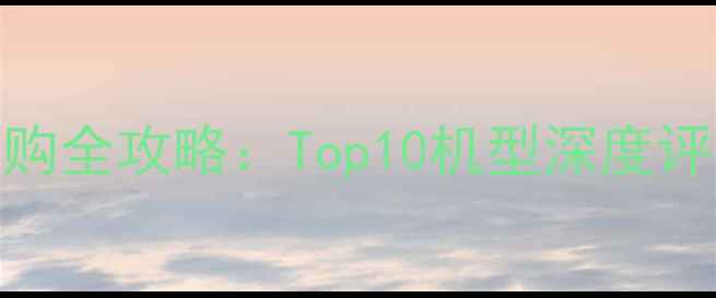 图片 最新款iPhone选购全攻略：Top10机型深度评测与购买指南⭐