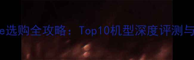 图片 最新款iPhone选购全攻略：Top10机型深度评测与购买指南⭐1