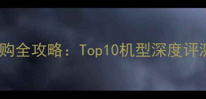 图片 最新款iPhone选购全攻略：Top10机型深度评测与购买指南⭐2