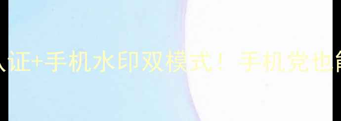 图片 最新款数字水印相机｜防伪认证+手机水印双模式！手机党也能秒变专业摄影师的宝藏单品