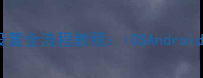 图片 最新版手机桌面壁纸设置全流程教程：iOSAndroid不同品牌保姆级指南2