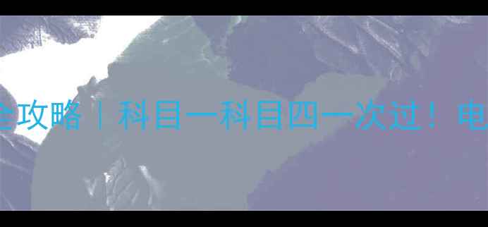 图片 最新版驾考宝典电脑版全攻略｜科目一科目四一次过！电脑练车技巧大公开📱💻2