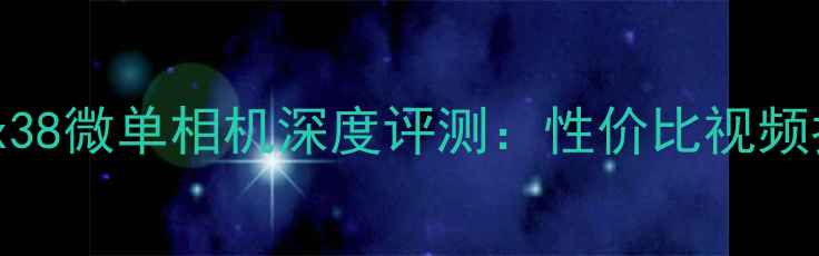 图片 松下LumixFx38微单相机深度评测：性价比视频拍摄神器全2