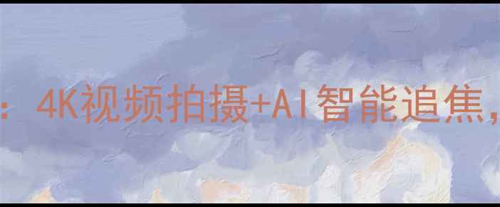 图片 松下ZV-2Pro新品发布会全：4K视频拍摄+AI智能追焦，这些亮点颠覆你的认知！