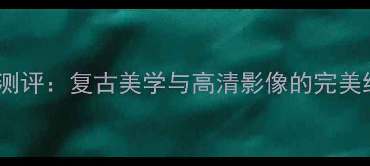 图片 柯达Z7590数码相机测评：复古美学与高清影像的完美结合，新手入门首选