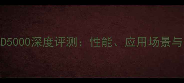 图片 核芯显卡HD5000深度评测：性能、应用场景与选购指南1