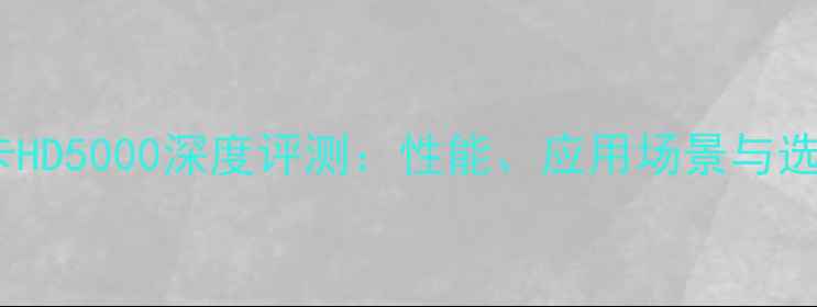 图片 核芯显卡HD5000深度评测：性能、应用场景与选购指南2