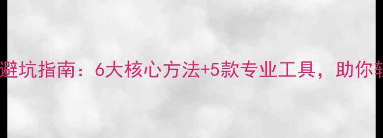 图片 正品手机查询避坑指南：6大核心方法+5款专业工具，助你轻松辨别真伪1