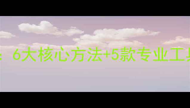 图片 正品手机查询避坑指南：6大核心方法+5款专业工具，助你轻松辨别真伪2