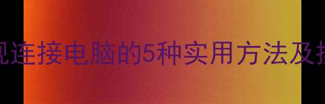 图片 海信电视连接电脑的5种实用方法及操作指南