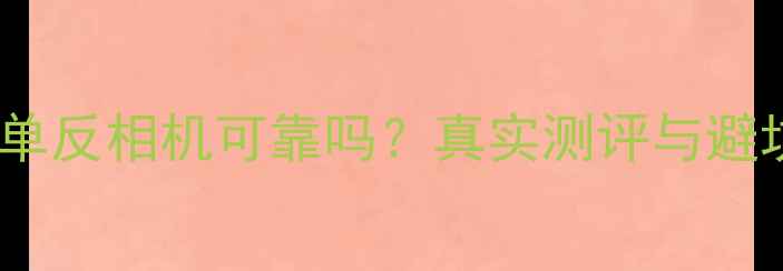 图片 淘宝买单反相机可靠吗？真实测评与避坑指南2
