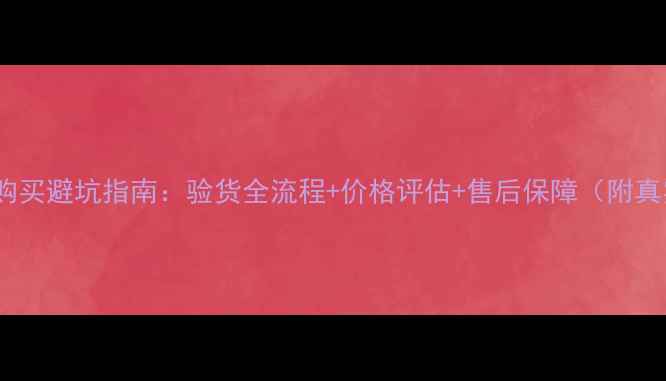 图片 淘宝二手显卡购买避坑指南：验货全流程+价格评估+售后保障（附真实评测数据）2