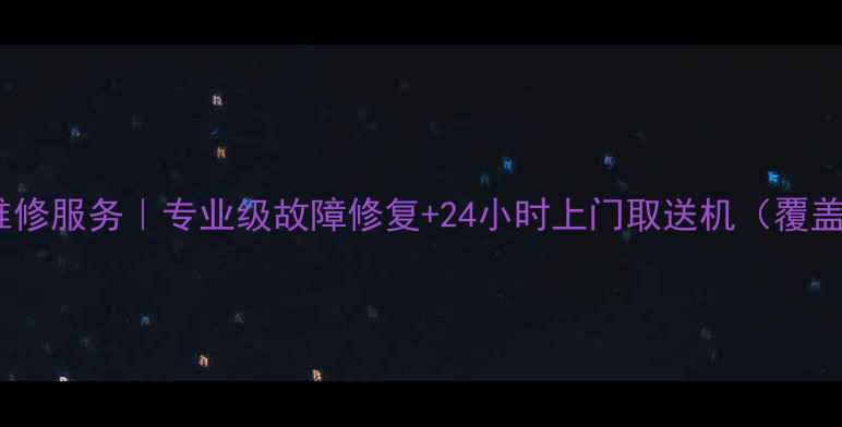 图片 深圳佳能相机维修服务｜专业级故障修复+24小时上门取送机（覆盖全深圳各区）1