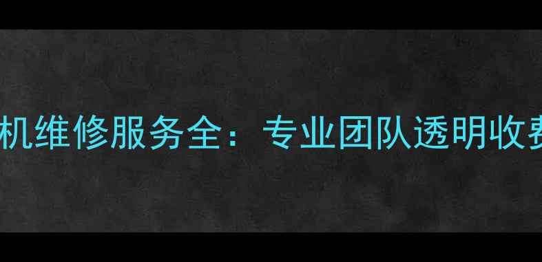 图片 深圳修莱卡相机维修服务全：专业团队透明收费24小时响应1