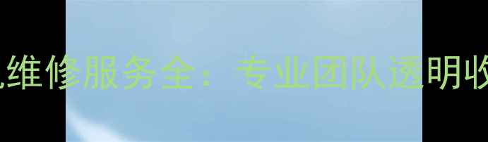 图片 深圳修莱卡相机维修服务全：专业团队透明收费24小时响应2