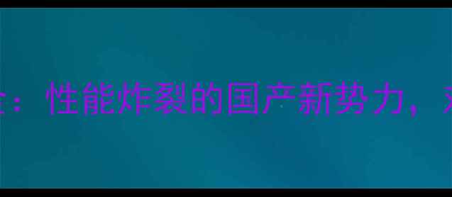 图片 深度评测努比亚Z9旗舰机全：性能炸裂的国产新势力，对比红米K60Pro的选购指南