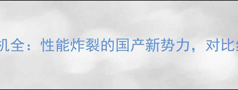 图片 深度评测努比亚Z9旗舰机全：性能炸裂的国产新势力，对比红米K60Pro的选购指南2