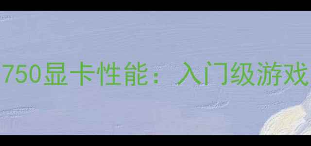 图片 深度评测影驰RTX750显卡性能：入门级游戏本的性价比之选2