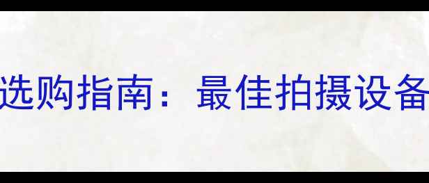 图片 演唱会单反相机选购指南：最佳拍摄设备推荐与避坑技巧