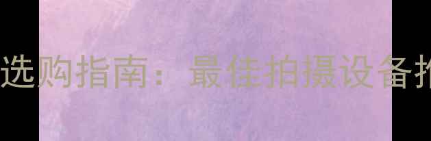 图片 演唱会单反相机选购指南：最佳拍摄设备推荐与避坑技巧2