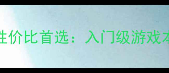 图片 独立显卡GT720性价比首选：入门级游戏本显卡选购指南1