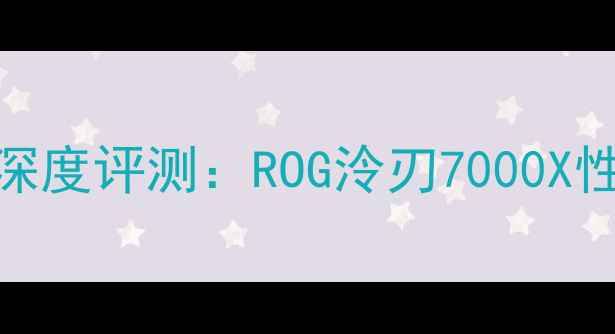 图片 玩家国度水冷显卡深度评测：ROG泠刃7000X性能实测与超频攻略