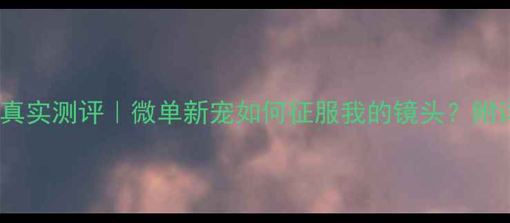 图片 理光XF30相机真实测评｜微单新宠如何征服我的镜头？附详细参数对比1